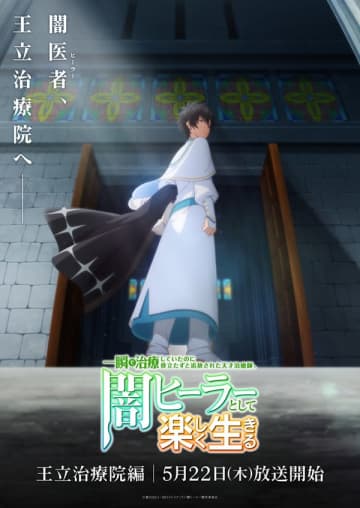 アニメ『一瞬で治療していたのに役立たずと追放された天才治癒師、闇ヒーラーとして楽しく生きる』より「王立治療院編」のビジュアル＆PVが公開