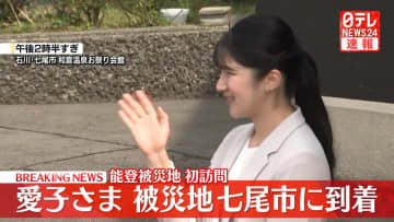 【速報】愛子さま、七尾市に到着　歓声に笑顔でお手振り　能登半島地震の被災地を初めて訪問