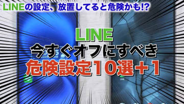 【最新版】LINEの今すぐオフにすべき危険設定10選＜みずおじさん＞