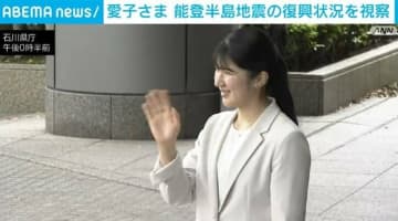 愛子さま 能登半島地震の復興状況を視察 仮設住宅の集会所訪問なども