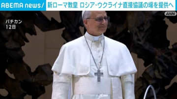 新ローマ教皇・レオ14世、ロシアとウクライナの直接協議の場を提供へ