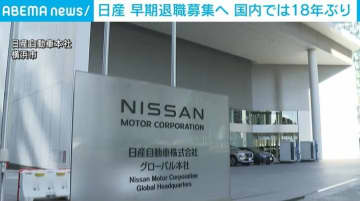 日産自動車、国内では18年ぶりに早期退職者を募集へ