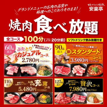 【安楽亭】焼肉食べ放題の「肉」が変わった!?　黒毛和牛、上タンまで登場！