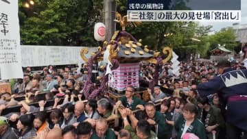 浅草の風物詩「三社祭」　最大の見せ場「宮出し」行われる