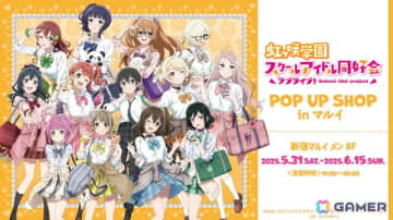 「『ラブライブ！虹ヶ咲学園スクールアイドル同好会』POP UP SHOP in マルイ」が5月31日より開催！
