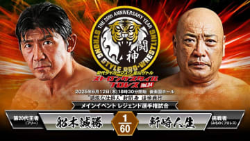 【ストロングスタイル】新間寿さん追悼興行で王者・船木誠勝ｖｓ新崎人生のレジェンド王座戦決定