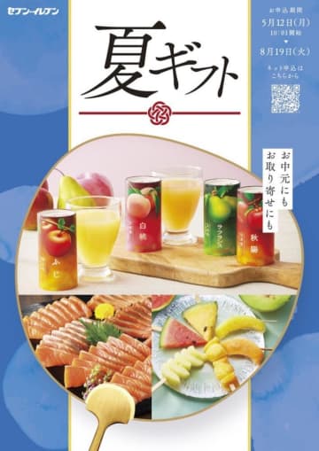 【セブン】お得なお取り寄せも大集結の「夏ギフト」。自宅用＆ギフトにぴったりのアイテムが勢ぞろい！