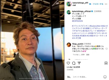 香取慎吾、大阪・関西万博を満喫　スマートな姿に「めっちゃ痩せたのかな」「その笑顔が最高」