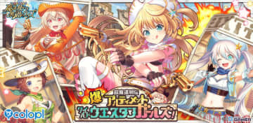 「黒猫のウィズ」イベント「爆・超魔道列伝 アルティメットワイルドウエスタンガールズ！」が開催！