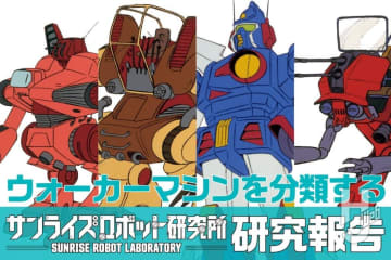 『戦闘メカ ザブングル』のウォーカーマシンを4つのカテゴリーで分類＆その魅力を考察!!【サンライズロボット研究所 研究報告】