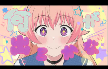 YOASOBI、コミカルでキュートな「Watch me!」MV公開