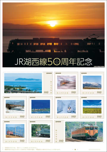 【日本郵便】オリジナルフレーム切手「JR湖西線50周年記念」を販売　
