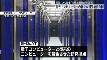産業技術総合研究所、量子コンピューターの新たな研究施設公開　茨城・つくば市