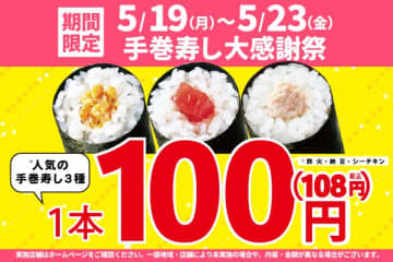 【小僧寿し】人気の手巻き寿司「まぐろ」など3種類が108円に！お得すぎるキャンペーンは5日間限定。
