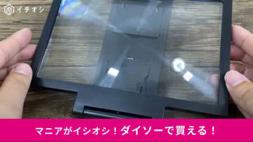 「目から鱗のアイデア！」ダイソー「スマホ拡大スクリ－ン220円」でスマホの画面が大きく！動画も見やすくて助かる～