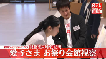 【速報】愛子さま、被災地・和倉温泉を視察　伝統ある祭りの「山車」もご覧
