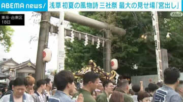 浅草 初夏の風物詩・三社祭 最大の見せ場「宮出し」に大勢の見物客