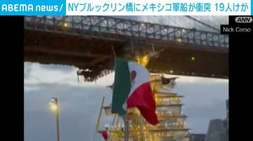米・NY ブルックリン橋にメキシコ軍船が衝突 19人けが