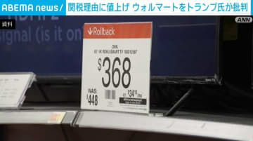 「私と顧客は見てるぞ」 関税理由に“値上げ発表”のウォルマートをトランプ氏が批判