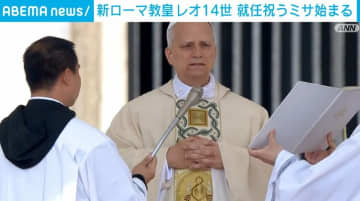 新ローマ教皇・レオ14世 就任祝うミサ始まる 自民・麻生氏が出席予定