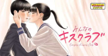 秘密の部活動「キスクラブ」とは？「みんなのキスクラブ」ヤンマガWebで連載開始！