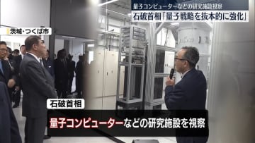 石破首相「量子戦略を抜本的に強化」量子コンピューターなどの研究施設視察