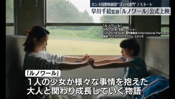 カンヌ国際映画祭・パルムドール候補　早川千絵監督「ルノワール」公式上映