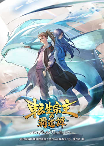 中国漫画原作アニメ『転生宗主の覇道譚』7月放送へ　フジテレビ×bilibiliの新アニメ枠にて展開