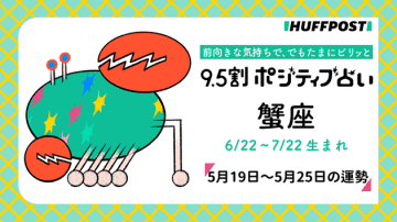 蟹座（かに座）の運勢　9.5割ポジティブ占い【2025年5月19日〜25日】