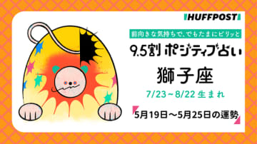 獅子座（しし座）の運勢　9.5割ポジティブ占い【2025年5月19日〜25日】