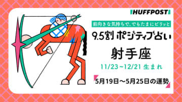 射手座（いて座）の運勢　9.5割ポジティブ占い【2025年5月19日〜25日】
