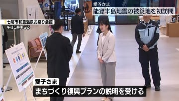 愛子さま、能登半島地震の被災地を初めて訪問