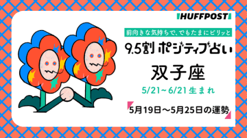 双子座（ふたご座）の運勢　9.5割ポジティブ占い【2025年5月19日〜25日】