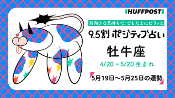 牡牛座（おうし座）の運勢　9.5割ポジティブ占い【2025年5月19日〜25日】
