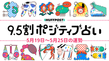 【2025年5月19日〜25日の運勢】9.5割ポジティブ占い（無料）