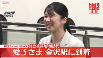【速報】愛子さま金沢駅に到着　能登の被災地に初訪問へ　石川県も初訪問