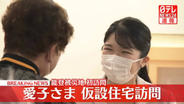 【速報】愛子さまが七尾市の仮設住宅を視察　高齢者の健康体操をご覧　初めての被災地訪問で