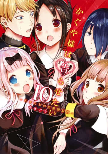 「かぐや様は告らせたい〜天才たちの恋愛頭脳戦〜」が連載開始10周年！「告白させる恋」が話題を呼んだラブコメ作品ラブコメの共通認識を裏切りながらも恋愛の普遍的なテーマを描く