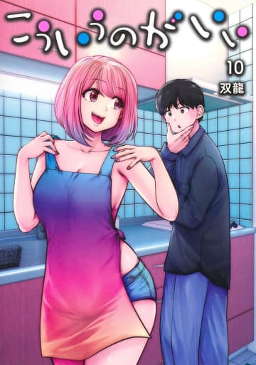 「こういうのがいい」10巻が本日発売！ ジム友女子会で水着を見せ合う友香たち累計270万部を突破した“フリフレ”日常マンガ