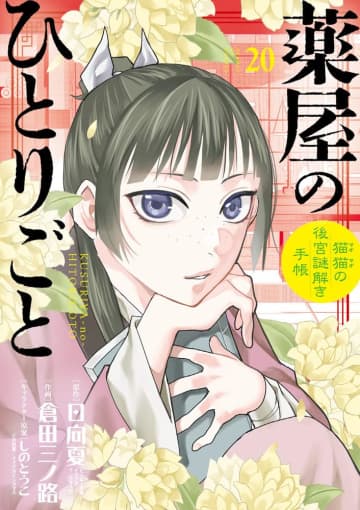 「薬屋のひとりごと～猫猫の後宮謎解き手帳～」20巻が本日発売！ 楼蘭が猫猫に託したのは……特装版は箔押し「オールキャラトランプ」付き！