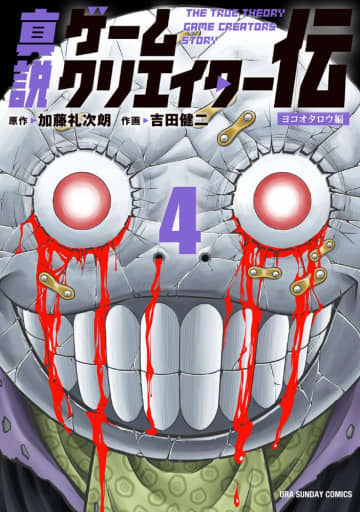 「真説ゲームクリエイター伝」4巻が本日発売！ ヨコオタロウ氏ととあるクリエイターの出会い巻末には対談記事も収録！