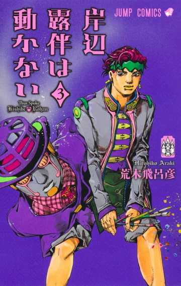 「岸辺露伴は動かない」3巻が本日発売！ 「ホットサマー・マーサ」など3編収録5月23日には「懺悔室」の実写映画が公開！