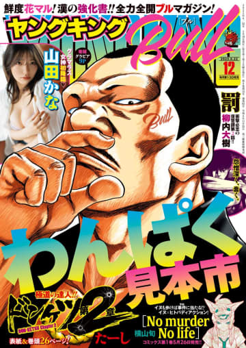 【グラビア】ふたりきりのトクベツお籠り!?山田かなさんのグラビアが「ヤングキングBULL 2025年12号」で掲載