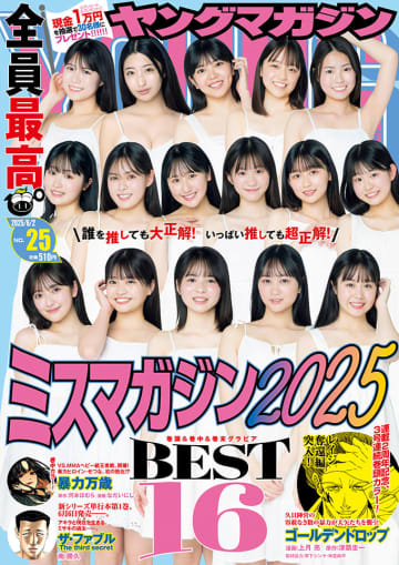 【グラビア】ミスマガジン2025のベスト16が勢ぞろい！ 「週刊ヤングマガジン25号」グラビア公開