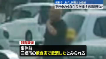 運転手は飲酒運転か　埼玉児童4人ひき逃げ