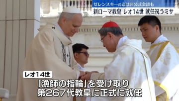 新ローマ教皇レオ14世の就任祝うミサ　約150の国と地域から首脳らも出席