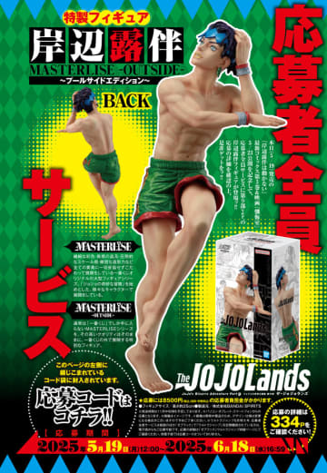 「ウルトラジャンプ」6月号、“岸辺露伴 in プールサイド”のフィギュア応募者全員サービス実施