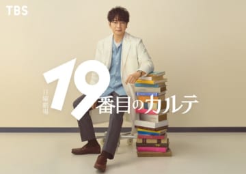 松本潤、大河ドラマ後初の日曜劇場主演凱旋！　『19番目のカルテ』でキャリア30年にして初の医師役挑戦