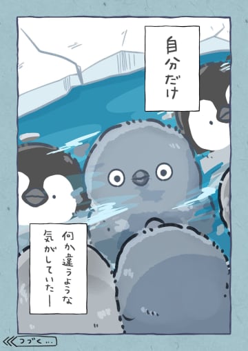 【漫画】1羽だけ羽毛が違うペンギン、周りの反応は？　驚きの意外な展開！『みにくいペンギンの子』