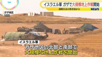 イスラエル軍、ガザ地区で大規模な地上作戦開始　さらなる犠牲者増加に国際社会の懸念強まる